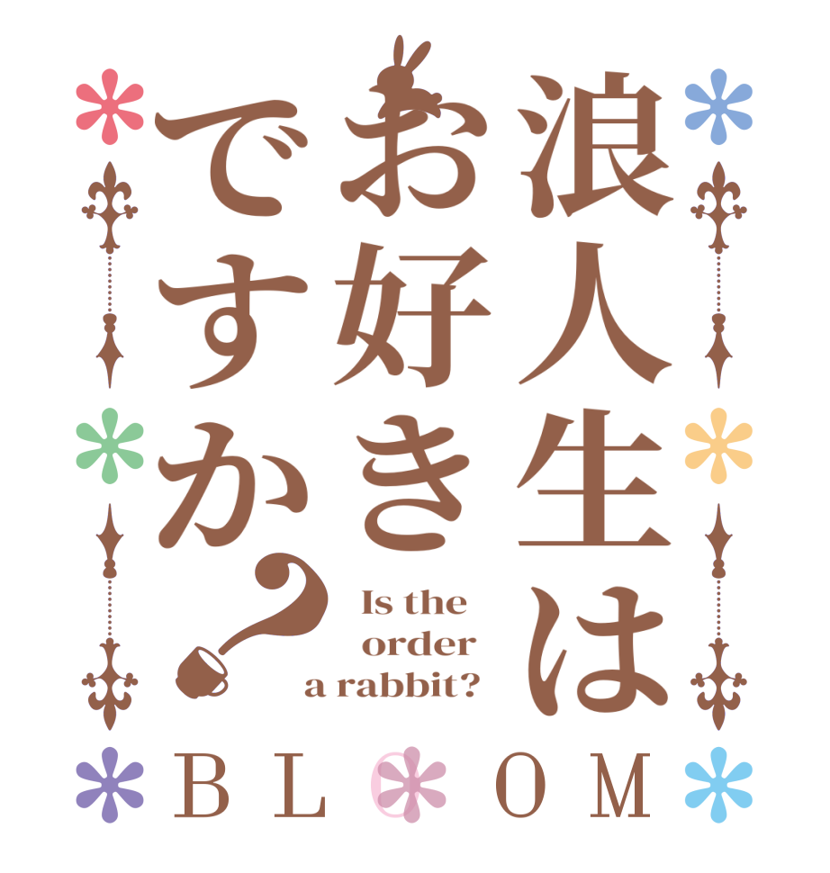 浪人生はお好きですか？BLOOM   Is the      order    a rabbit?  
