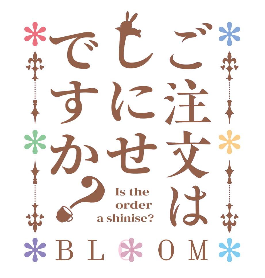 ご注文はしにせですか？BLOOM   Is the      order    a shinise?  