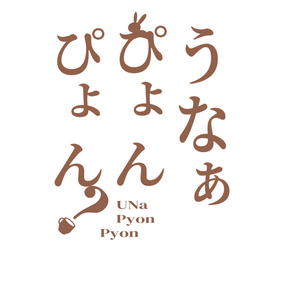 うなぁぴょんぴょん？UNa Pyon Pyon