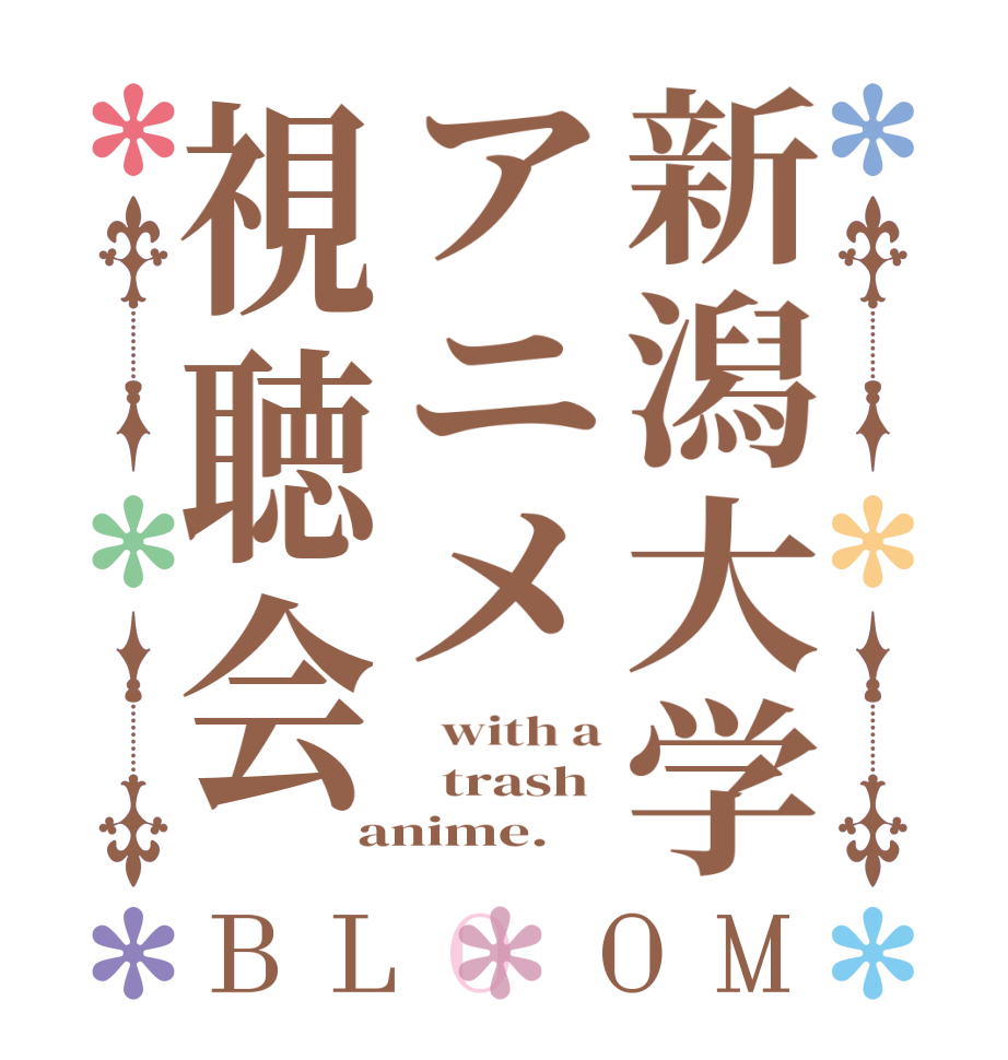 新潟大学アニメ視聴会BLOOM   with a   trash  anime.