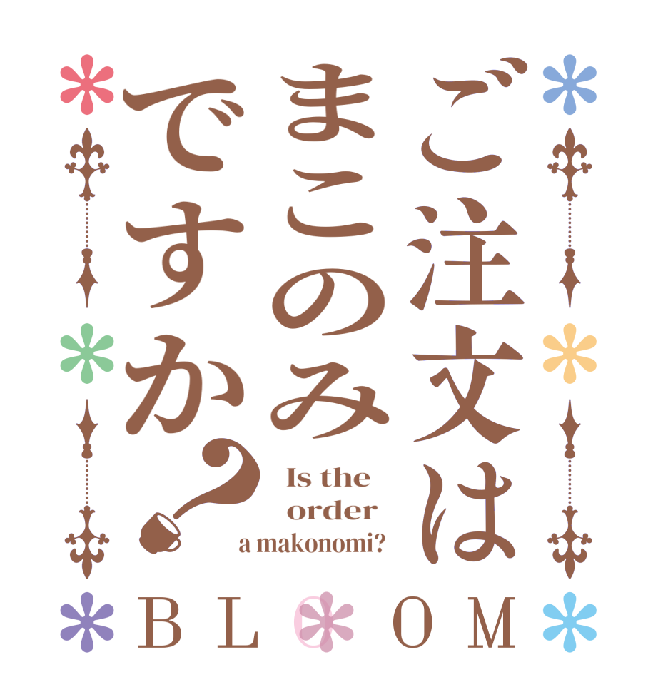 ご注文はまこのみですか？BLOOM   Is the      order    a makonomi?  