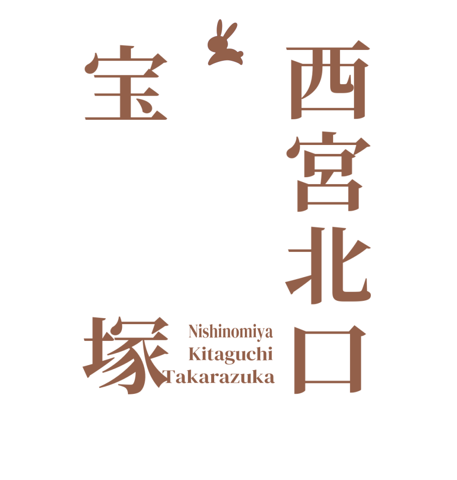 西宮北口宝　　塚Nishinomiya Kitaguchi Takarazuka