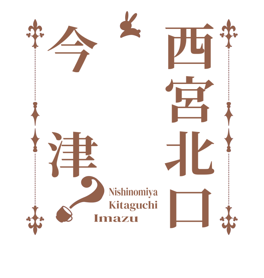 西宮北口今　津？Nishinomiya Kitaguchi Imazu
