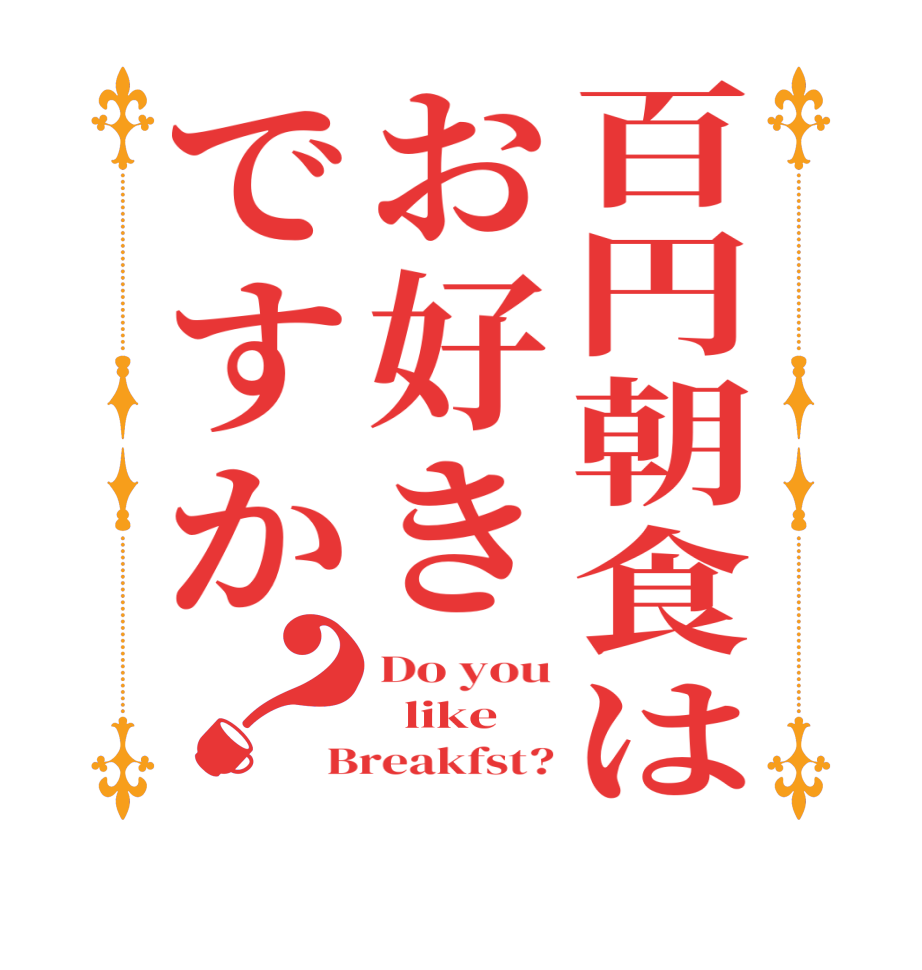 百円朝食はお好きですか？Do you   like Breakfst?