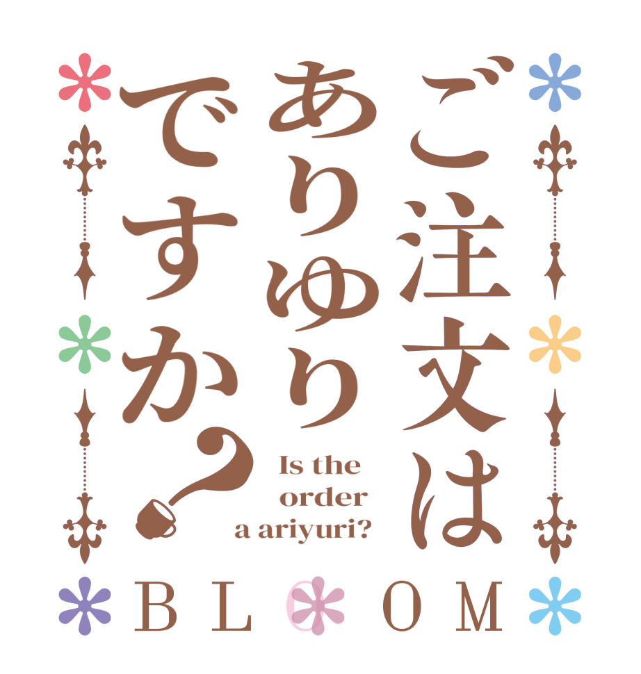 ご注文はありゆりですか？BLOOM   Is the      order    a ariyuri?  