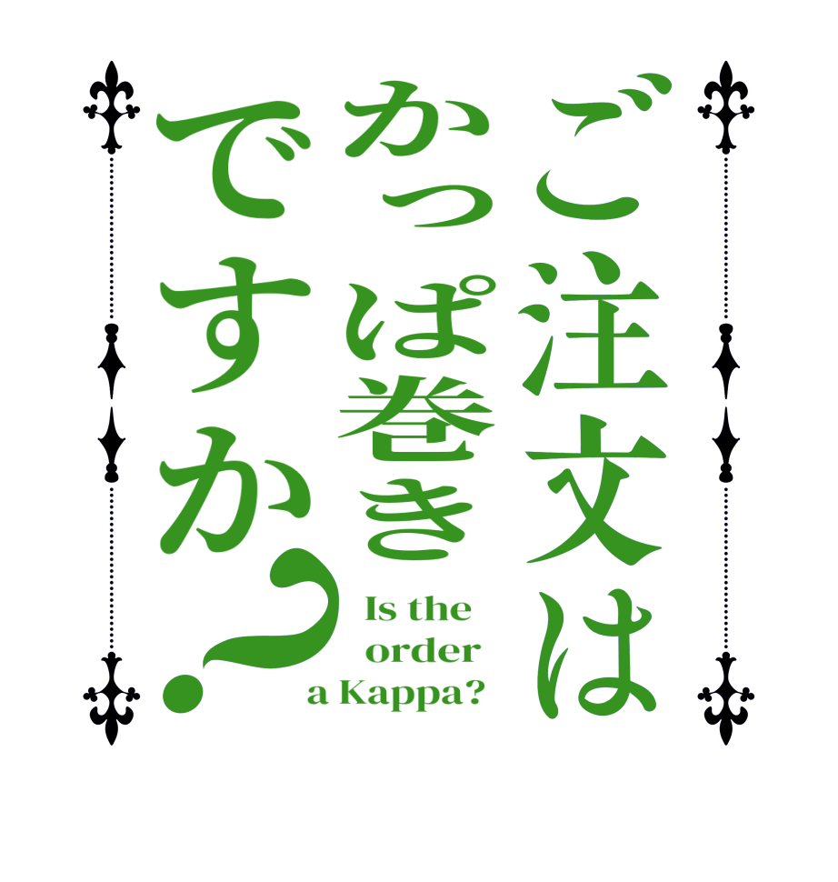 ご注文はかっぱ巻きですか？  Is the      order    a Kappa?  
