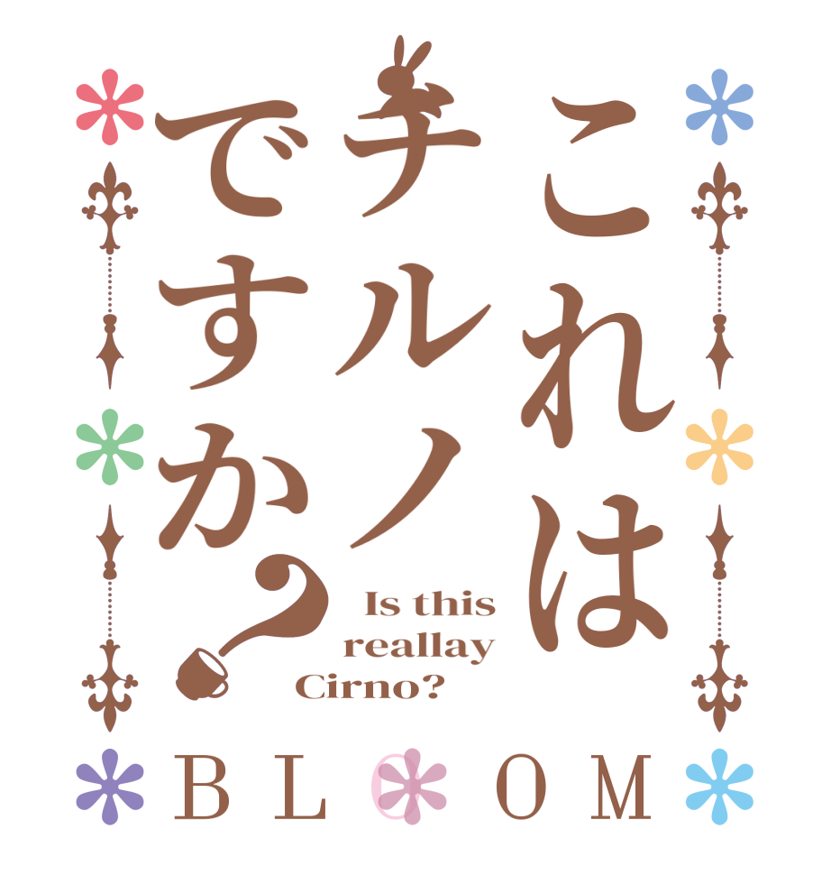 これはチルノですか？BLOOM   Is this reallay Cirno?