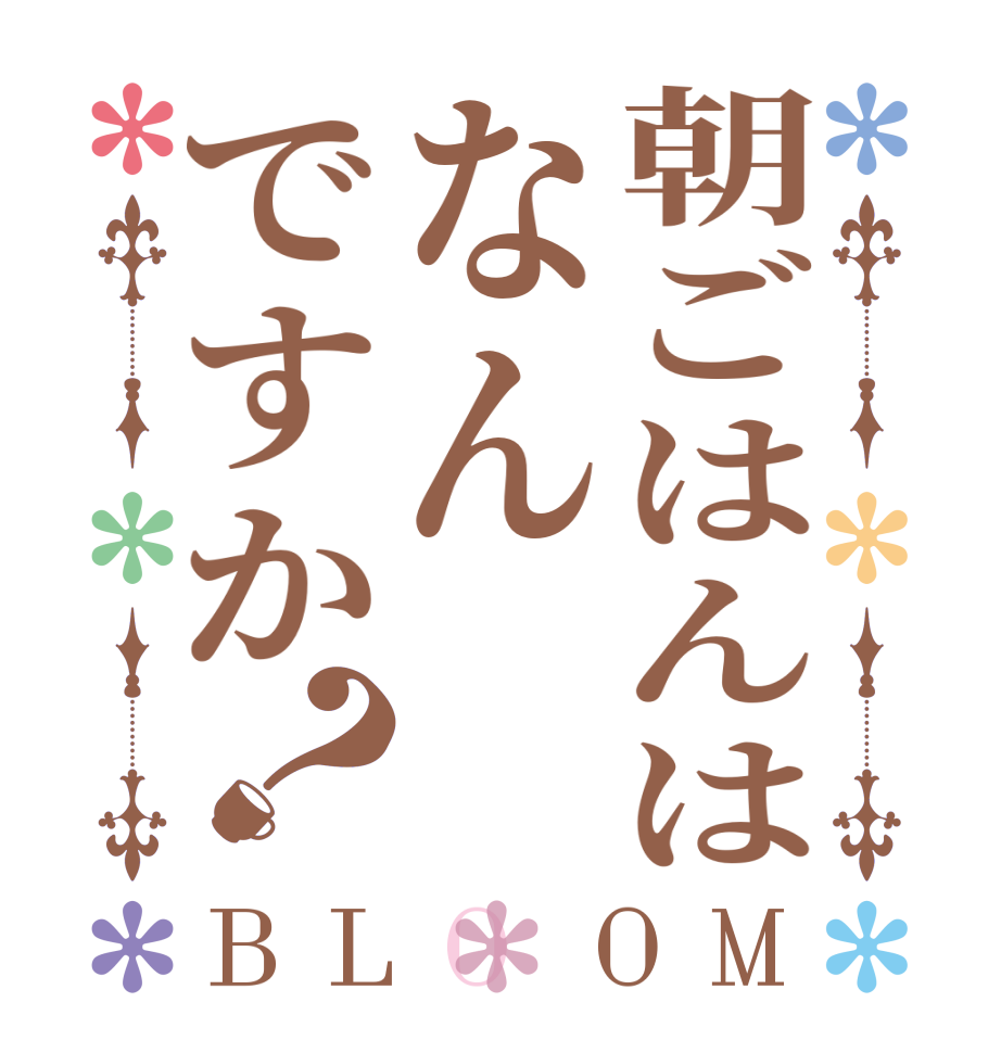 朝ごはんはなんですか？BLOOM     