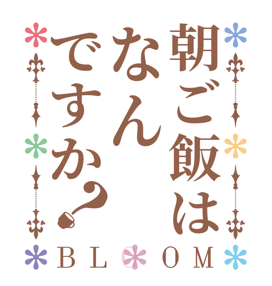 朝ご飯はなんですか？BLOOM     