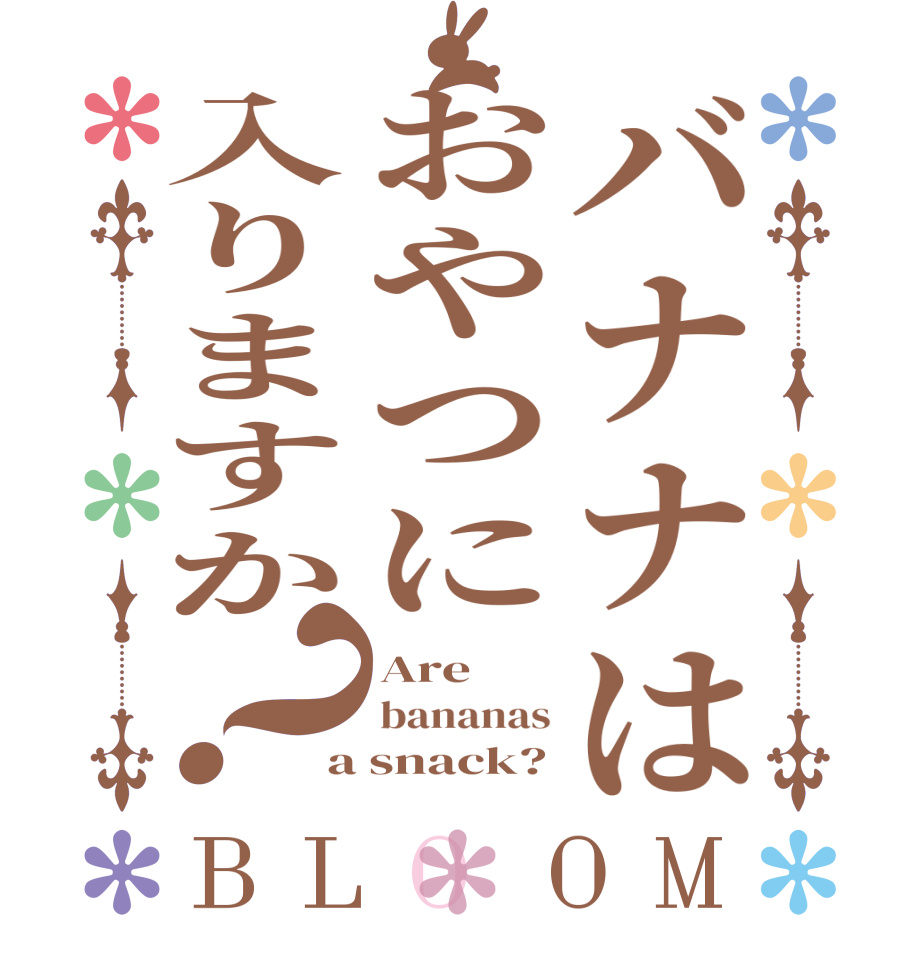 バナナはおやつに入りますか？BLOOM Are bananas a snack?