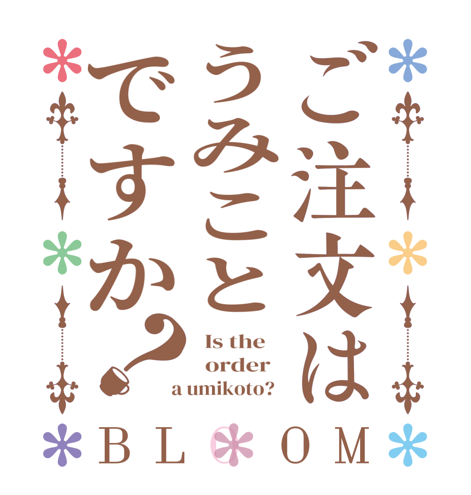 ご注文はうみことですか？BLOOM   Is the      order    a umikoto?  