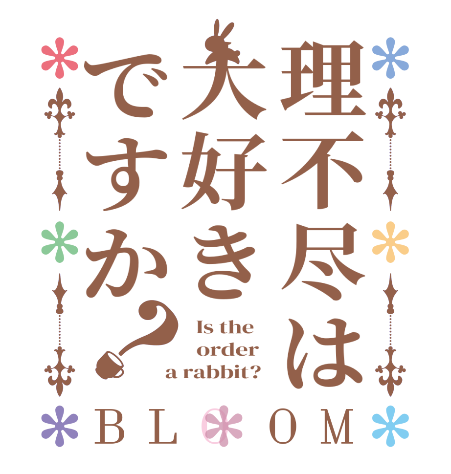 理不尽は大好きですか？BLOOM   Is the      order    a rabbit?  