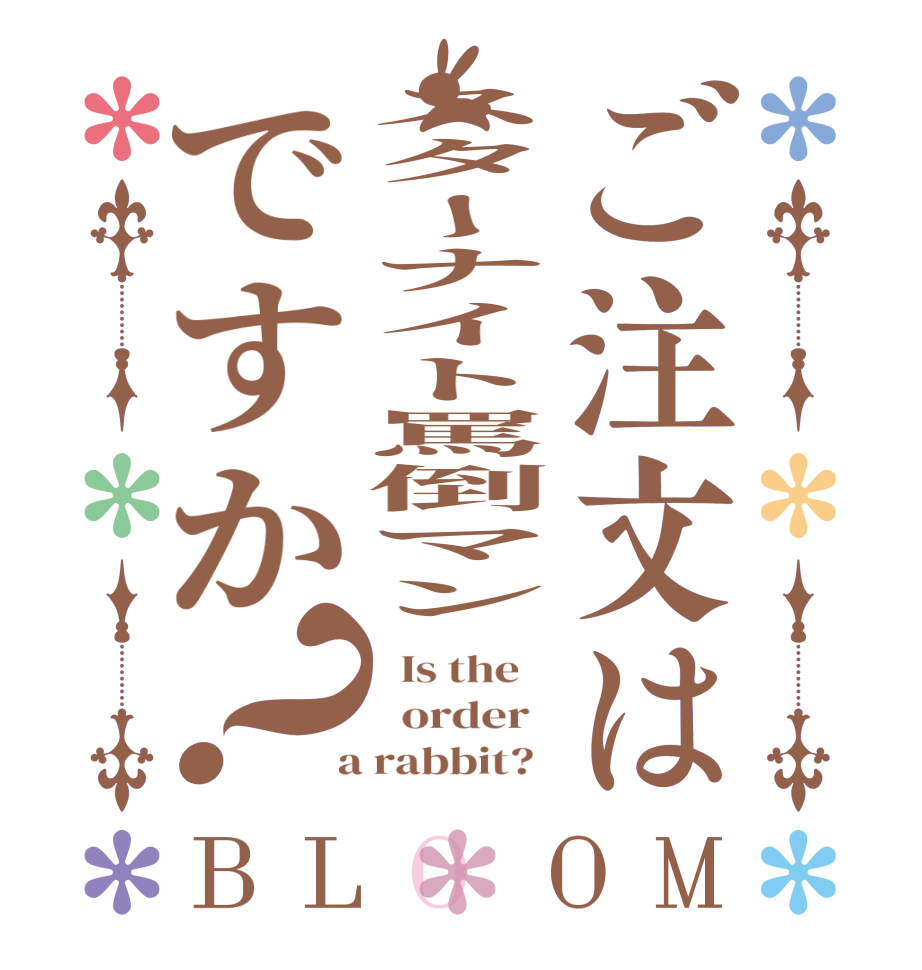 ご注文はスターナイト罵倒マンですか？BLOOM   Is the      order    a rabbit?  
