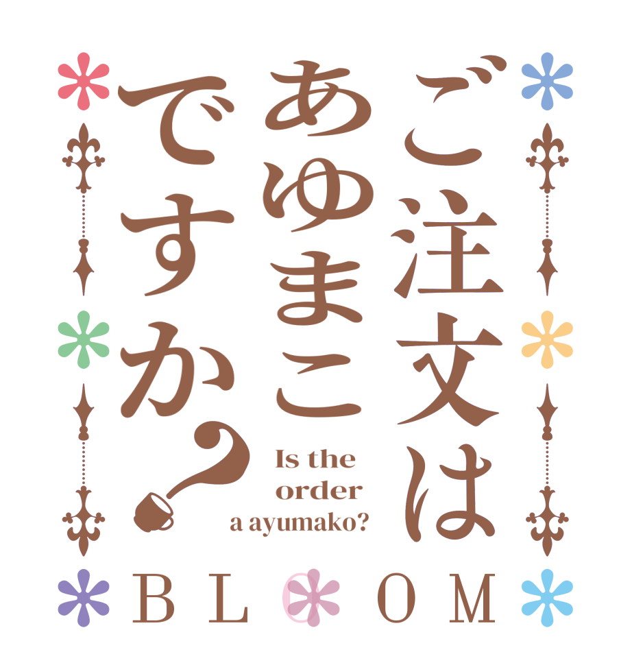 ご注文はあゆまこですか？BLOOM   Is the      order    a ayumako?  