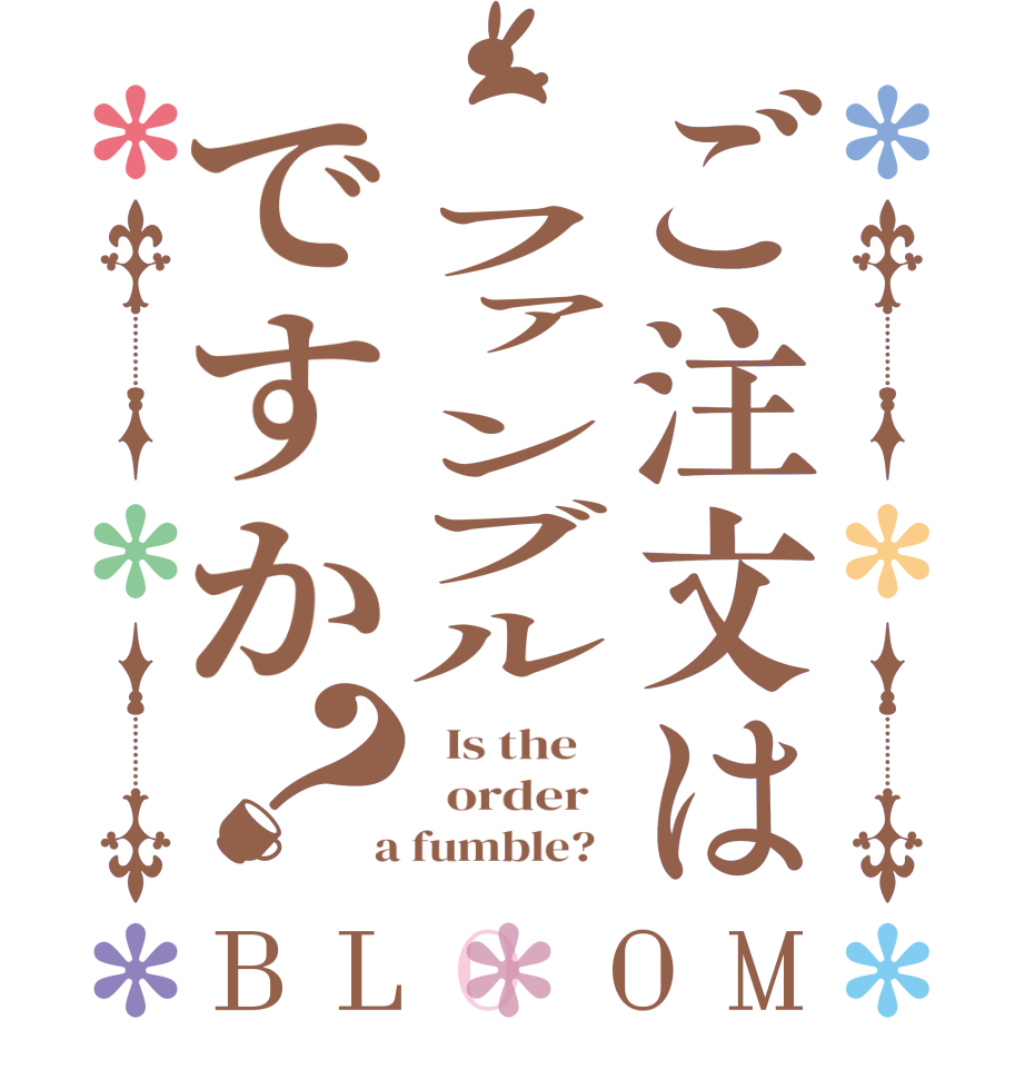 ご注文は ファンブルですか？BLOOM   Is the      order    a fumble?  