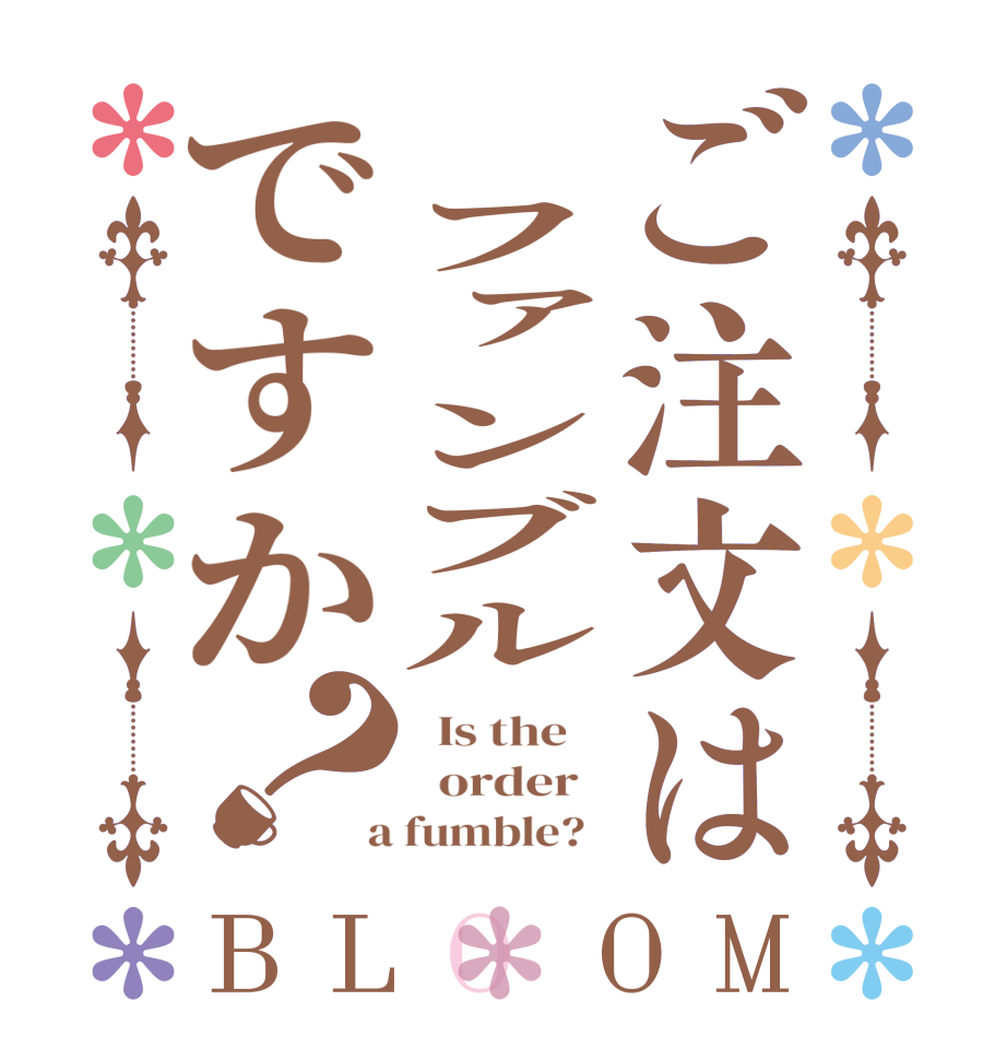 ご注文は ファンブルですか？BLOOM   Is the      order    a fumble?  