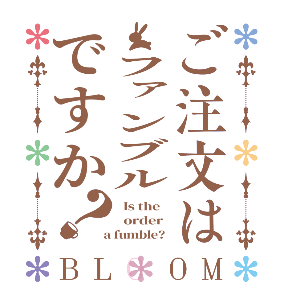 ご注文は ファンブルですか？BLOOM   Is the      order    a fumble?  