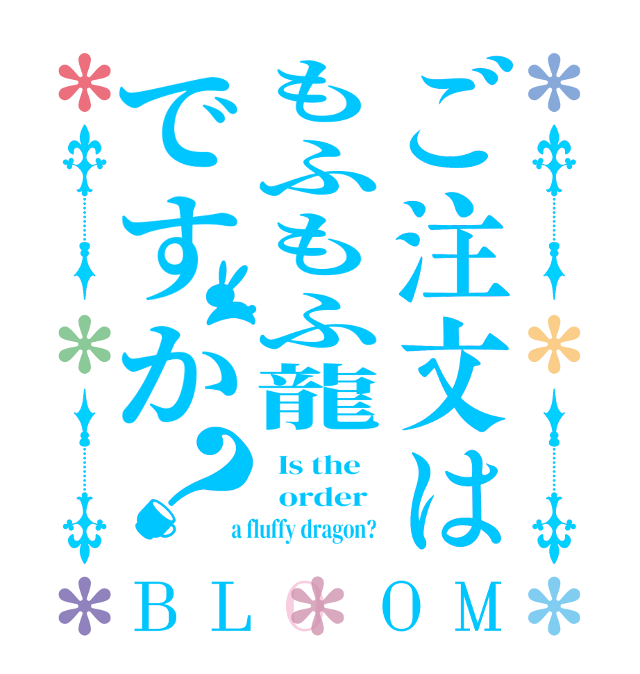ご注文はもふもふ龍ですか？BLOOM   Is the      order    a fluffy dragon?  