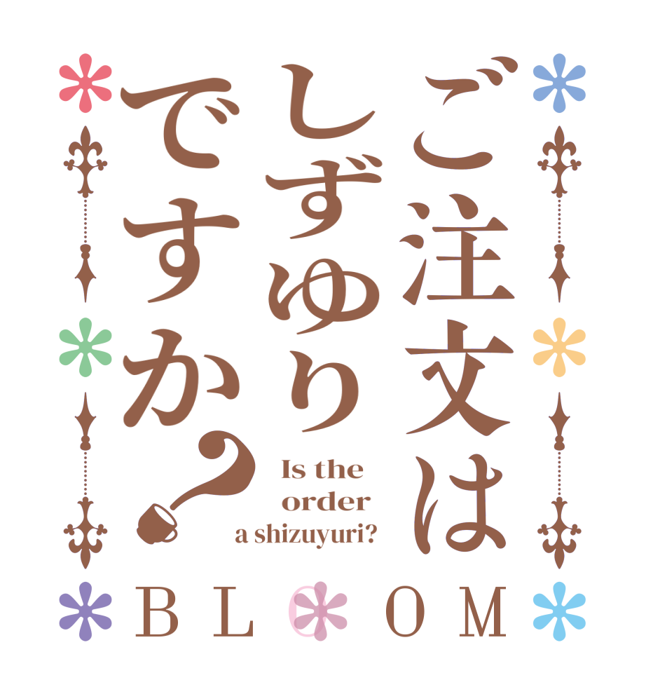 ご注文はしずゆりですか？BLOOM   Is the      order    a shizuyuri?  