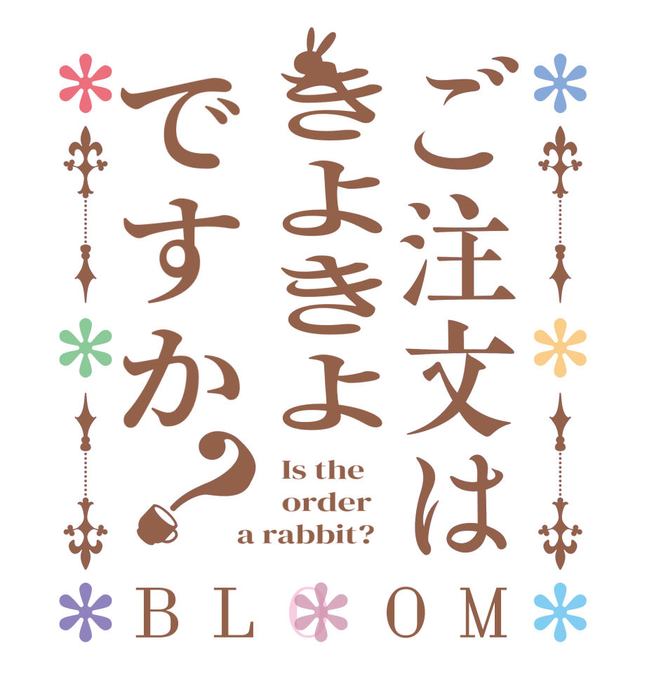ご注文はきよきよですか？BLOOM   Is the      order    a rabbit?  