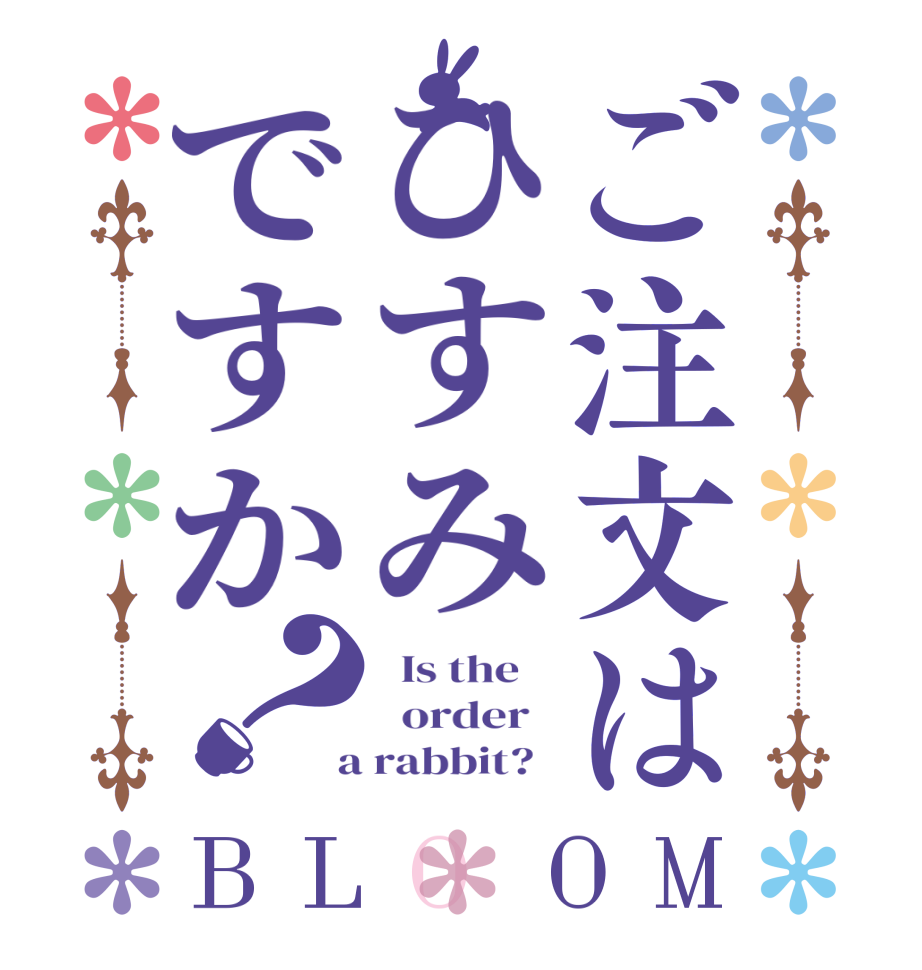 ご注文はひすみですか？BLOOM   Is the      order    a rabbit?  