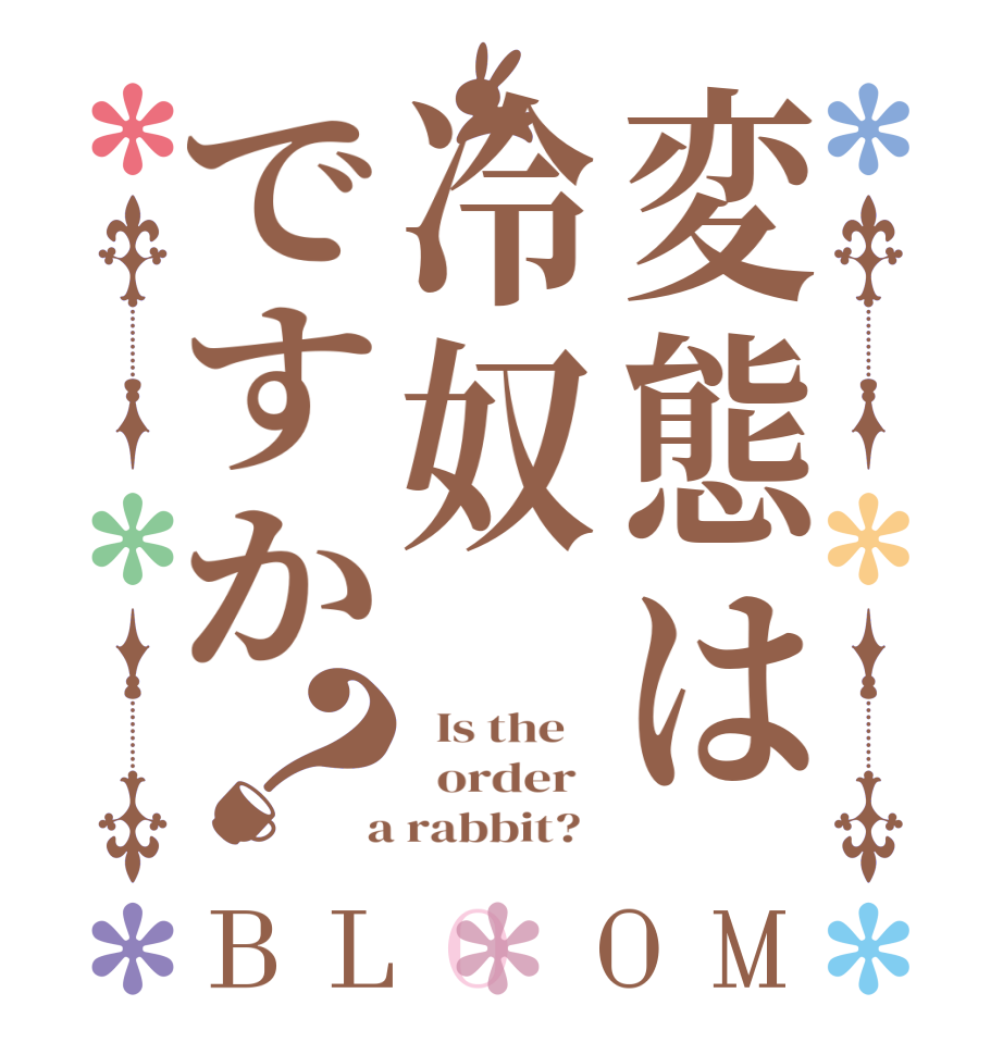 変態は冷奴ですか？BLOOM   Is the      order    a rabbit?  