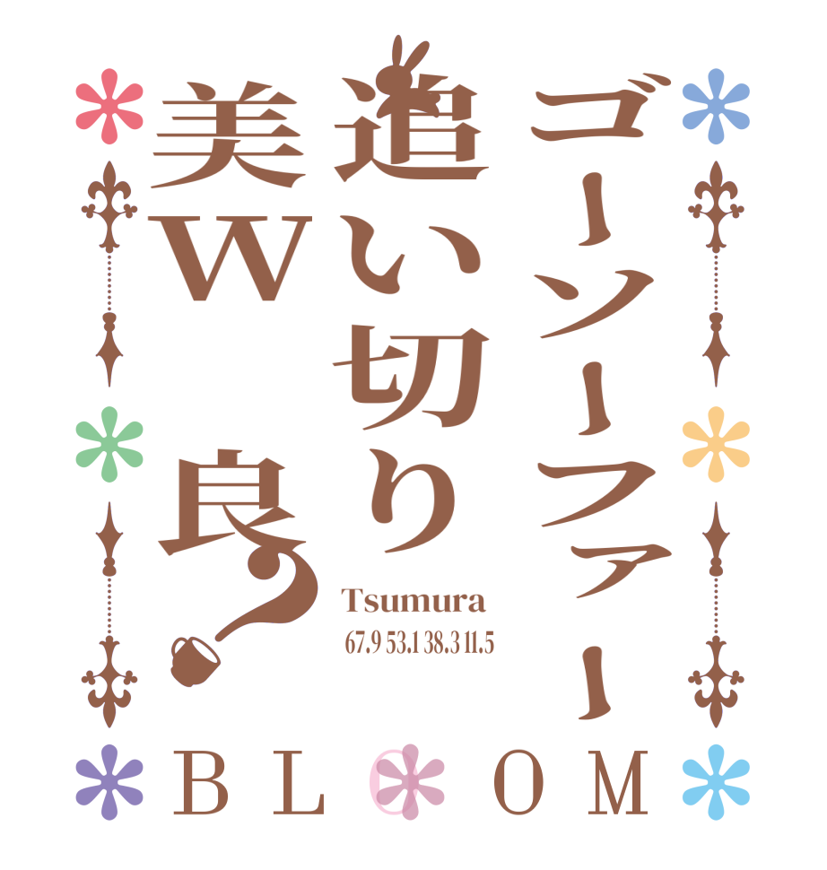 ゴーソーファー追い切り美W 良？BLOOM Tsumura   67.9 53.1 38.3 11.5 