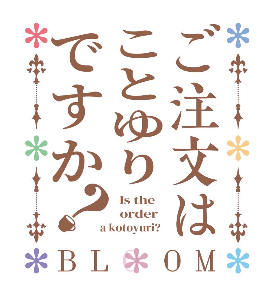 ご注文はことゆりですか？BLOOM   Is the      order    a kotoyuri?  