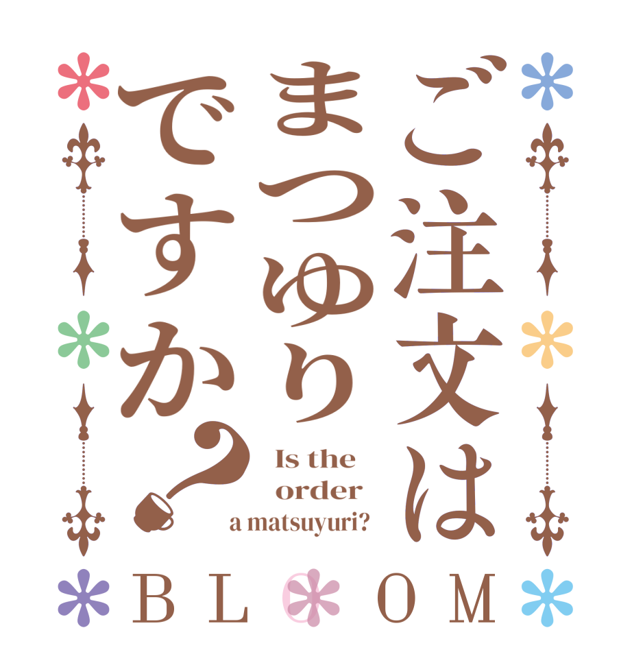 ご注文はまつゆりですか？BLOOM   Is the      order    a matsuyuri?  