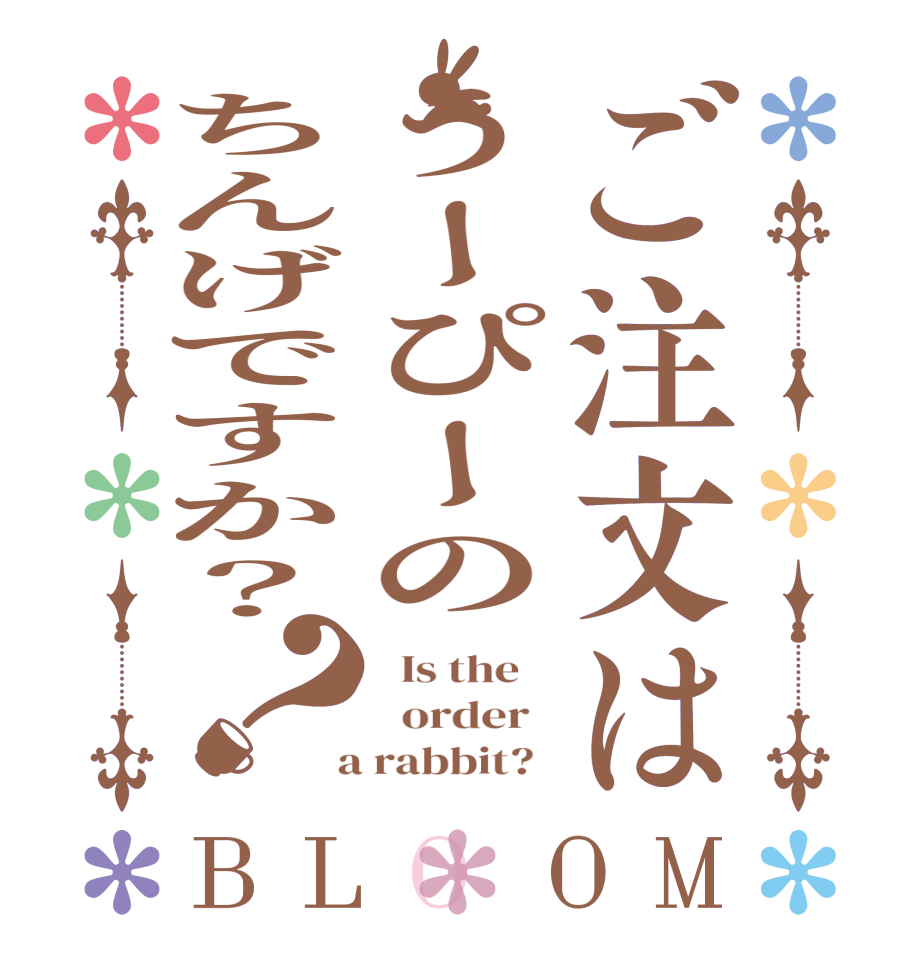 ご注文はうーぴーのちんげですか？？BLOOM   Is the      order    a rabbit?  