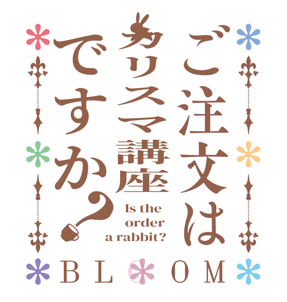 ご注文はカリスマ講座ですか？BLOOM   Is the      order    a rabbit?  