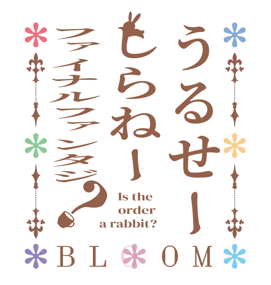 うるせーしらねーファイナルファンタジ？BLOOM   Is the      order    a rabbit?  