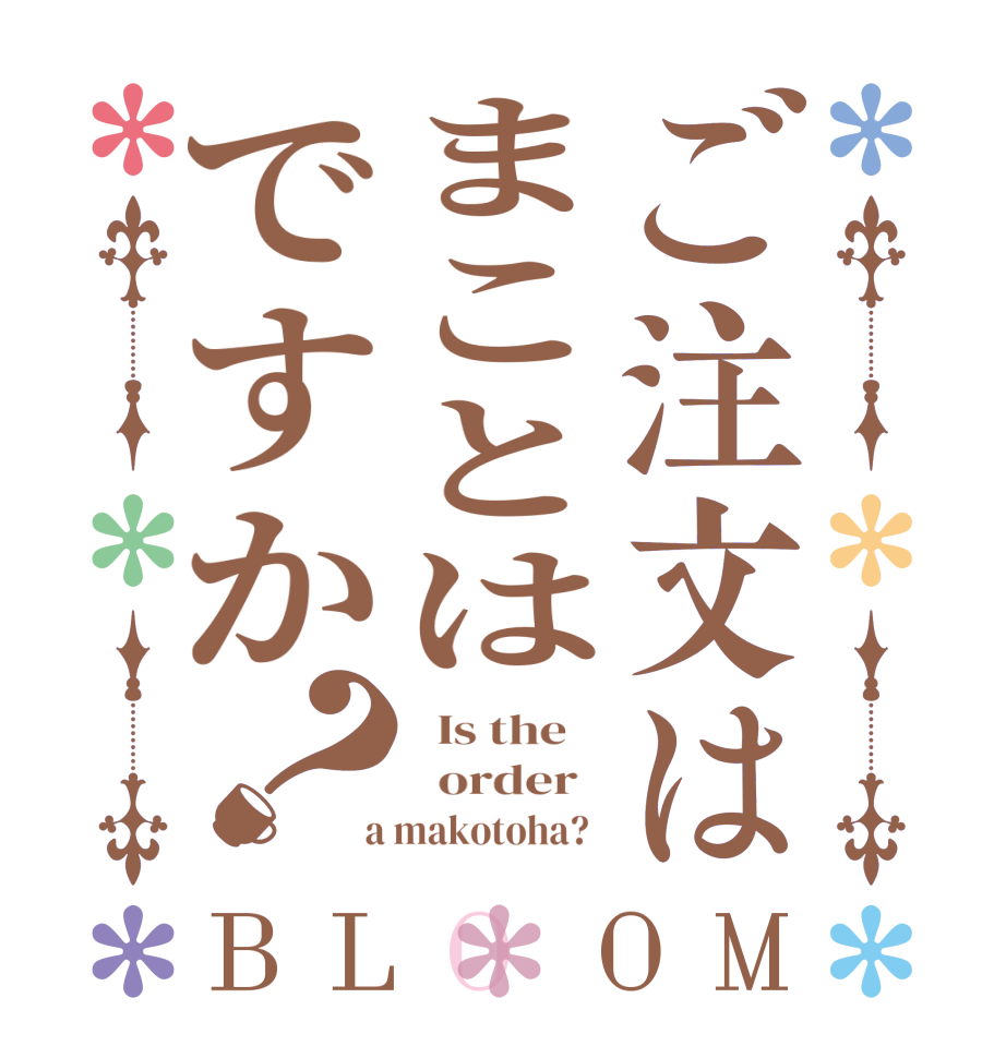 ご注文はまことはですか？BLOOM   Is the      order    a makotoha?  