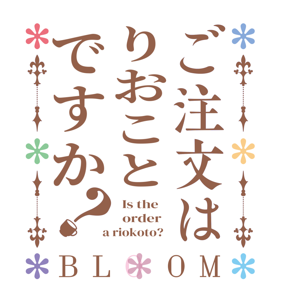 ご注文はりおことですか？BLOOM   Is the      order    a riokoto?  