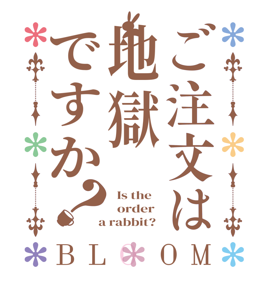 ご注文は地獄ですか？BLOOM   Is the      order    a rabbit?  