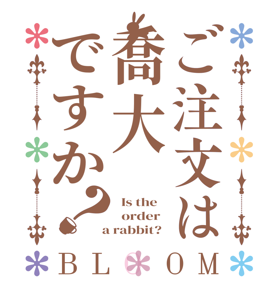 ご注文は喬大ですか？BLOOM   Is the      order    a rabbit?  