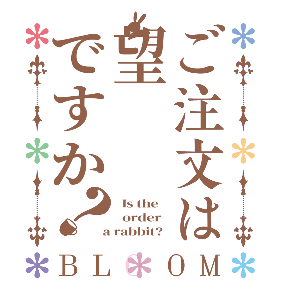 ご注文は望ですか？BLOOM   Is the      order    a rabbit?  