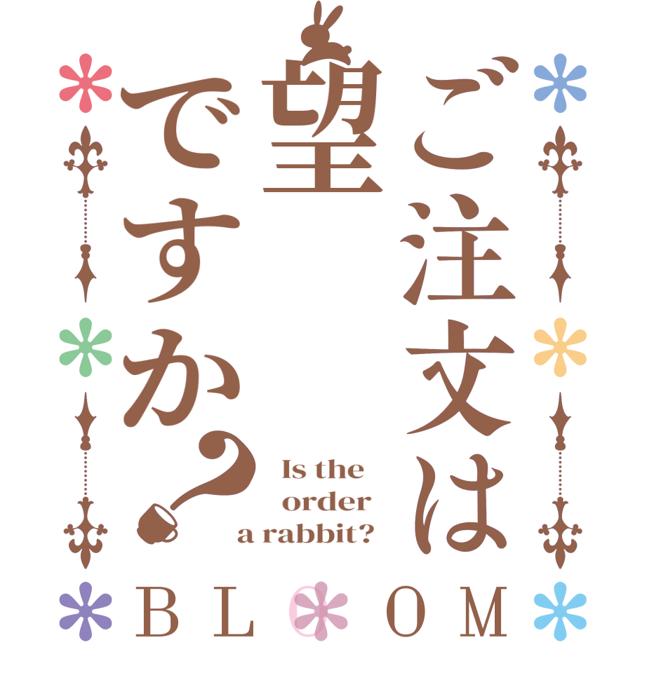 ご注文は望ですか？BLOOM   Is the      order    a rabbit?  