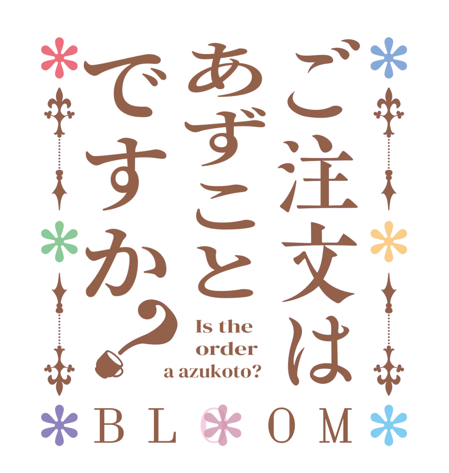 ご注文はあずことですか？BLOOM   Is the      order    a azukoto?  