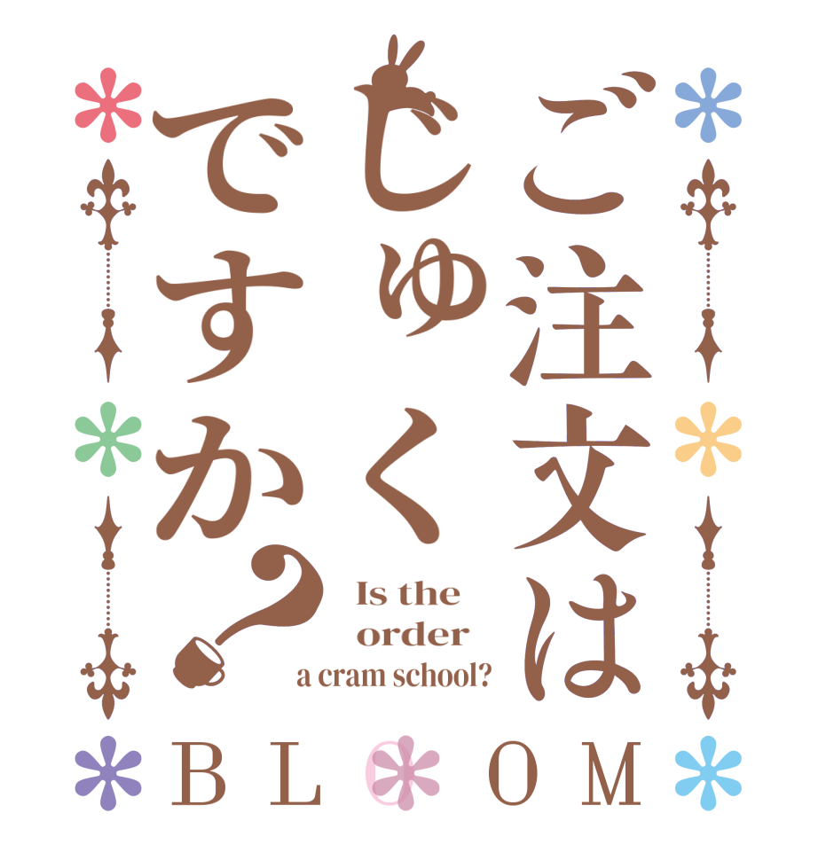 ご注文はじゅくですか？BLOOM   Is the      order    a cram school?