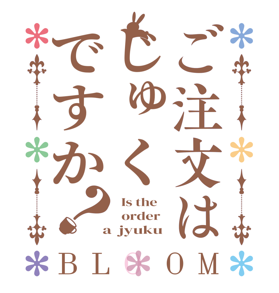 ご注文はじゅくですか？BLOOM   Is the      order    a  jyuku