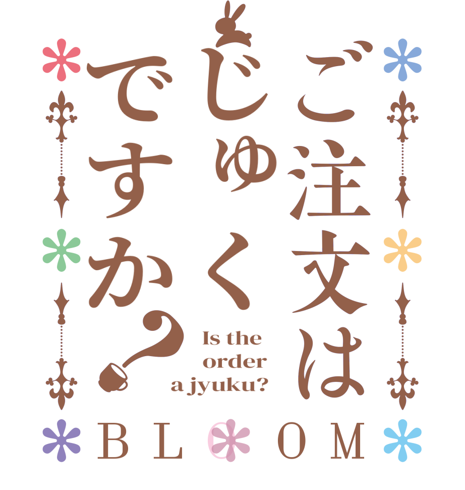 ご注文はじゅくですか？BLOOM   Is the      order    a jyuku?  
