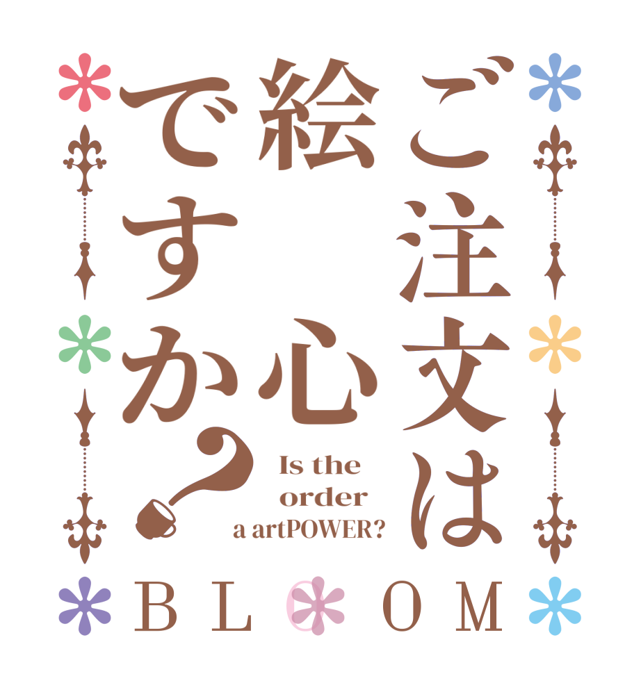ご注文は絵　心ですか？BLOOM   Is the      order    a artPOWER?