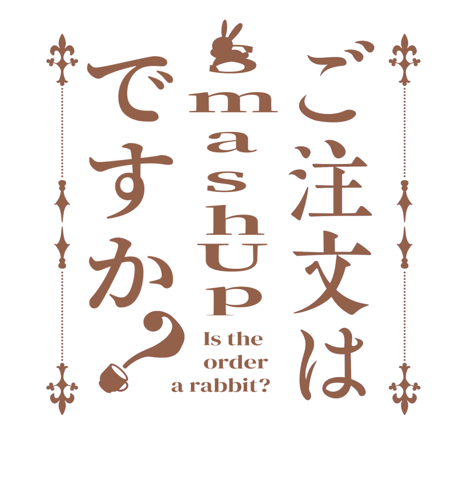 ご注文はSmashUpですか？  Is the      order    a rabbit?  