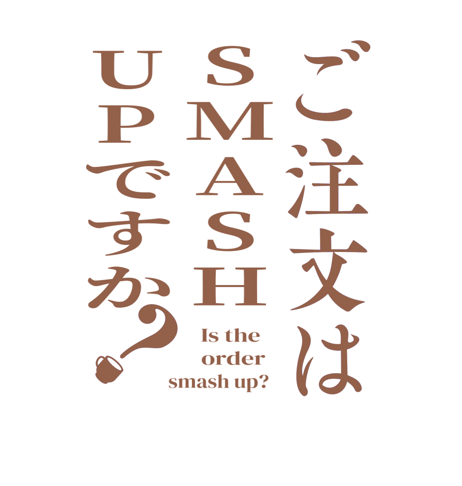 ご注文はSMASHUPですか？  Is the      order    smash up?  