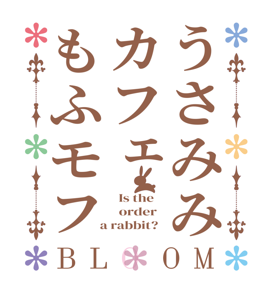 うさみみカフェもふモフBLOOM   Is the      order    a rabbit?  