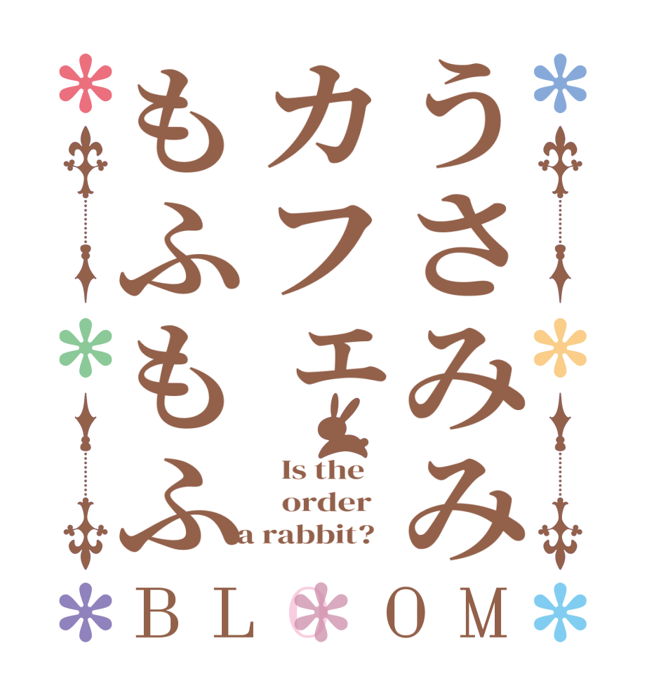 うさみみカフェもふもふBLOOM   Is the      order    a rabbit?  