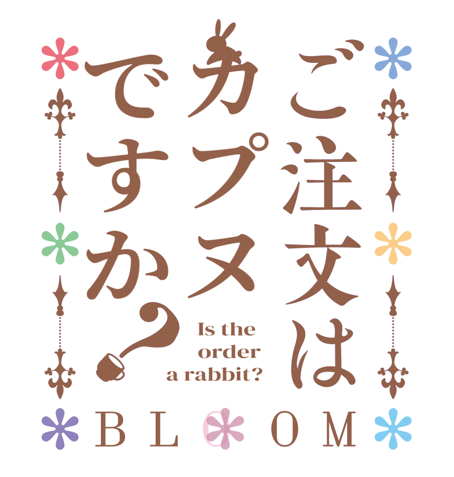 ご注文はカプヌですか？BLOOM   Is the      order    a rabbit?  