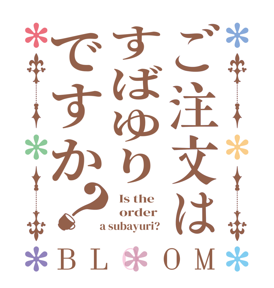 ご注文はすばゆりですか？BLOOM   Is the      order    a subayuri?  