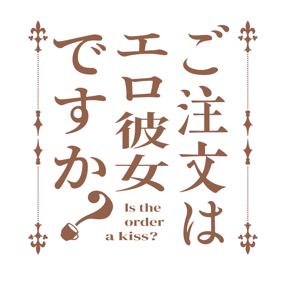 ご注文はエロ彼女ですか？  Is the      order    a kiss?  